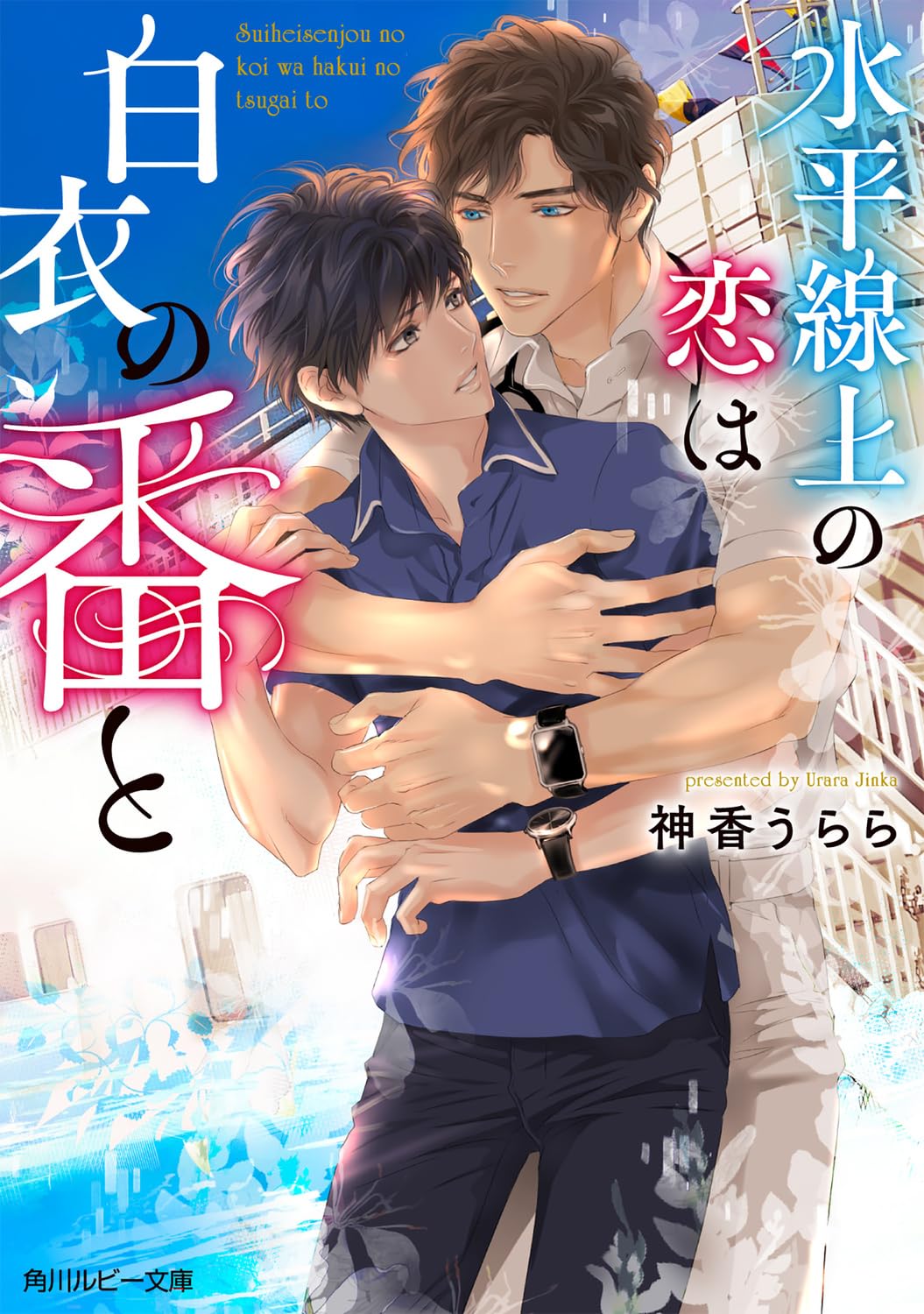 Amazon.co.jp: 水平線上の恋は白衣の番と (角川ルビー文庫) : 神香
